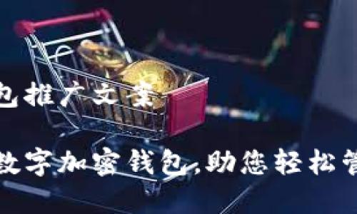 數(shù)字加密錢包推廣文案

安全便捷的數(shù)字加密錢包，助您輕松管理數(shù)字資產(chǎn)