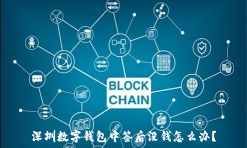   
深圳數(shù)字錢(qián)包中簽后沒(méi)錢(qián)怎么辦？