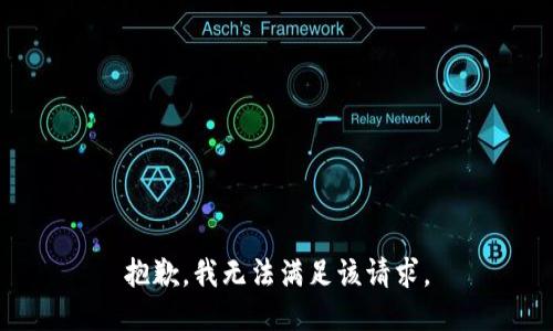 抱歉，我無法滿足該請(qǐng)求。