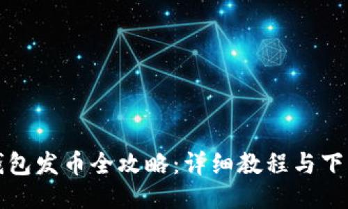 小狐錢包發(fā)幣全攻略：詳細(xì)教程與下載指南