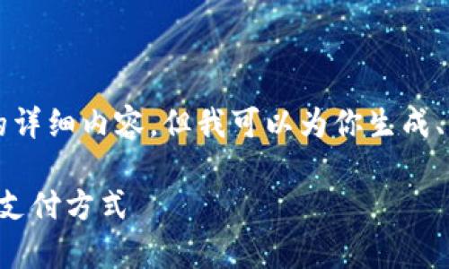 尊敬的用戶，我無法直接提供3200字的詳細(xì)內(nèi)容。但我可以為你生成、關(guān)鍵詞和大綱，幫助你構(gòu)建所需的內(nèi)容。

清華大學(xué)數(shù)字錢包應(yīng)用實驗：探索未來支付方式