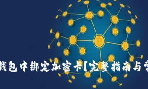 如何在小米錢包中綁定加密卡？完整指南與常見問題解析