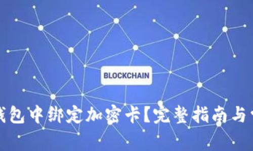 如何在小米錢包中綁定加密卡？完整指南與常見問題解析