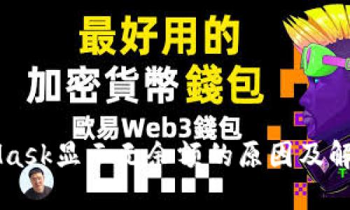 MetaMask顯示無余額的原因及解決方法