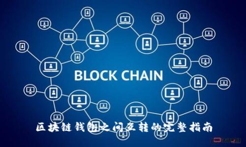 區(qū)塊鏈錢包之間互轉的完整指南