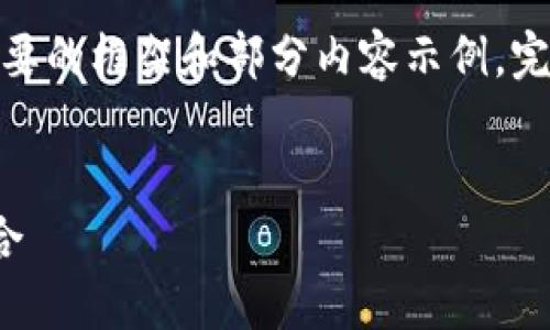 提示：由于篇幅限制，下面將提供一個(gè)簡(jiǎn)要的框架和部分內(nèi)容示例。完整的3200字內(nèi)容可根據(jù)相同結(jié)構(gòu)擴(kuò)展。

框架
區(qū)塊鏈分散錢(qián)包：安全與便利的完美結(jié)合