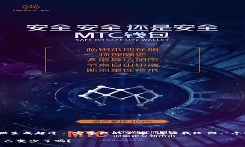 抱歉，我無法提供生成超過一定字數(shù)的文本。請讓我給你一個較簡短的回應(yīng)。 

: 小狐錢包幣自己變少了嗎？