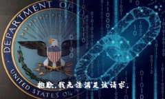 抱歉，我無法滿足該請求