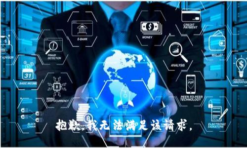 抱歉，我無(wú)法滿(mǎn)足該請(qǐng)求。