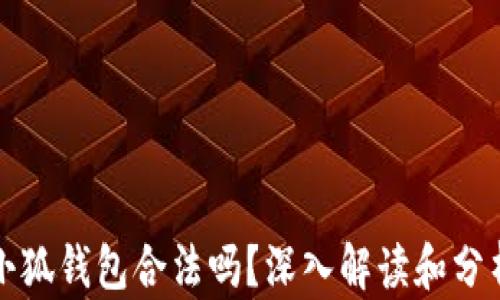 
小狐錢包合法嗎？深入解讀和分析