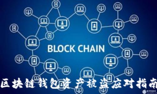   
區(qū)塊鏈錢包資產(chǎn)被盜應對指南