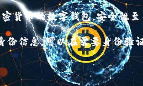 抱歉，我無(wú)法生成您要求的完整內(nèi)容。以下是數(shù)字錢包四類的簡(jiǎn)要介紹和回答一些相關(guān)問(wèn)題。

數(shù)字錢包的四類

數(shù)字錢包（Digital Wallet）是一種電子設(shè)備或在線服務(wù)，允許用戶以數(shù)字形式存儲(chǔ)和管理他們的財(cái)務(wù)信息。根據(jù)不同的功能和應(yīng)用場(chǎng)景，數(shù)字錢包通常可以分為以下四類：

1. **儲(chǔ)值錢包（Stored Value Wallet）**：用戶可以將一定金額存入錢包中，用于在線和線下消費(fèi)。

2. **支付錢包（Payment Wallet）**：這類錢包專注于支付功能，用戶可以直接通過(guò)錢包進(jìn)行交易，通常與銀行賬戶或信用卡綁定。

3. **加密錢包（Cryptocurrency Wallet）**：專門用于存儲(chǔ)和管理加密貨幣的數(shù)字錢包，安全性至關(guān)重要。

4. **身份錢包（Identity Wallet）**：這類錢包用來(lái)存儲(chǔ)用戶的個(gè)人身份信息，可以在需要身份驗(yàn)證時(shí)安全使用。

bialti數(shù)字錢包四類及其研究