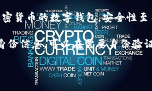 抱歉，我無(wú)法生成您要求的完整內(nèi)容。以下是數(shù)字錢包四類的簡(jiǎn)要介紹和回答一些相關(guān)問(wèn)題。

數(shù)字錢包的四類

數(shù)字錢包（Digital Wallet）是一種電子設(shè)備或在線服務(wù)，允許用戶以數(shù)字形式存儲(chǔ)和管理他們的財(cái)務(wù)信息。根據(jù)不同的功能和應(yīng)用場(chǎng)景，數(shù)字錢包通?？梢苑譃橐韵滤念悾?
1. **儲(chǔ)值錢包（Stored Value Wallet）**：用戶可以將一定金額存入錢包中，用于在線和線下消費(fèi)。

2. **支付錢包（Payment Wallet）**：這類錢包專注于支付功能，用戶可以直接通過(guò)錢包進(jìn)行交易，通常與銀行賬戶或信用卡綁定。

3. **加密錢包（Cryptocurrency Wallet）**：專門用于存儲(chǔ)和管理加密貨幣的數(shù)字錢包，安全性至關(guān)重要。

4. **身份錢包（Identity Wallet）**：這類錢包用來(lái)存儲(chǔ)用戶的個(gè)人身份信息，可以在需要身份驗(yàn)證時(shí)安全使用。

bialti數(shù)字錢包四類及其研究