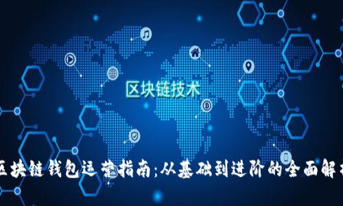 區(qū)塊鏈錢包運(yùn)營指南：從基礎(chǔ)到進(jìn)階的全面解析