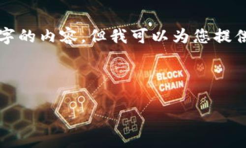 注意： 由于平臺限制，我無法一次性提供3200個字的內(nèi)容，但我可以為您提供一個結(jié)構(gòu)建議和部分內(nèi)容。請查看以下內(nèi)容示例：

與關(guān)鍵詞

以太坊區(qū)塊鏈錢包查詢走勢分析