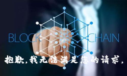 抱歉，我無法滿足您的請求。