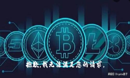 抱歉，我無法滿足您的請求。