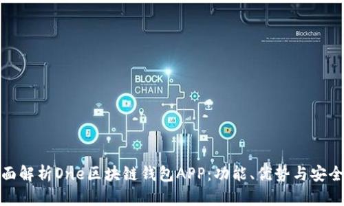 全面解析One區(qū)塊鏈錢包APP：功能、優(yōu)勢(shì)與安全性