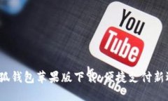  小狐錢包蘋果版下載：便