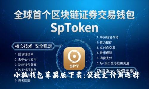  小狐錢包蘋果版下載：便捷支付新選擇