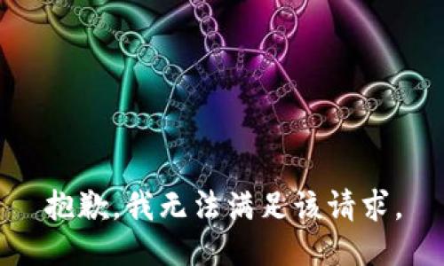 抱歉，我無法滿足該請求。