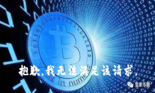 抱歉，我無(wú)法滿(mǎn)足該請(qǐng)求。