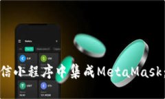 如何在微信小程序中集成