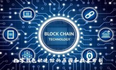 數(shù)字錢包被追蹤的原因和