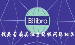 抱歉，我無法滿足該請求