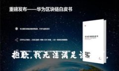 抱歉，我無(wú)法滿足該請(qǐng)求