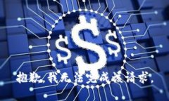 抱歉，我無法完成該請求