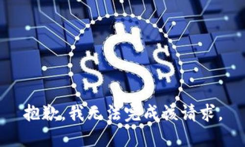 抱歉，我無(wú)法完成該請(qǐng)求。