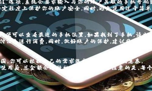   紅米小狐錢包找回指南 / 
 guanjianci 紅米, 小狐錢包, 找回 /guanjianci 

在現(xiàn)代智能手機的使用中，錢包類應(yīng)用的日益普及使得我們越來越依賴于數(shù)字化的付款方式。紅米小狐錢包作為小米生態(tài)系統(tǒng)中的一部分，提供了便捷的支付服務(wù)、理財產(chǎn)品及優(yōu)惠券等功能。如果你在使用過程中不小心丟失了紅米小狐錢包，或者想要尋找相關(guān)的幫助和支持，以下內(nèi)容將為你提供詳細的解決方案。

1. 紅米小狐錢包的功能簡介
紅米小狐錢包是由小米公司推向市場的一款智能錢包應(yīng)用，這款應(yīng)用不僅可以用于數(shù)字支付，還集成了多種理財產(chǎn)品，使用戶能更加方便地管理自己的財務(wù)。用戶可以通過應(yīng)用進行線上購物、轉(zhuǎn)賬和付款等操作。此外，小狐錢包還推出了多項優(yōu)惠活動，以吸引用戶的使用。
除了上述功能，小狐錢包還具備高安全性，用戶在進行操作時，錢包會自動加密確保信息安全。此外，對于習(xí)慣使用小米產(chǎn)品的用戶，小狐錢包的界面設(shè)計和操作模式與其他小米產(chǎn)品相輔相成，使得用戶在使用時感到更加舒適和便捷。

2. 紅米小狐錢包忘記密碼，該如何找回？
如果你忘記了紅米小狐錢包的密碼，不用過于擔(dān)心，小米系統(tǒng)提供了找回密碼的功能。首先，打開小狐錢包的登錄界面，選擇“忘記密碼？”選項。系統(tǒng)會要求輸入與你的賬戶關(guān)聯(lián)的手機號碼或者電子郵件地址。完成這些步驟后，系統(tǒng)會發(fā)送一條驗證短信或郵件到你的注冊賬戶，使用其中的鏈接或驗證碼即可重設(shè)你的密碼。
在找回密碼后，為了增強賬戶的安全性，建議你定期更換密碼，并啟用兩步驗證功能。這樣，即使在網(wǎng)絡(luò)環(huán)境不安全的情況下，也能在一定程度上保護你的賬戶安全。同時，避免使用過于簡單的密碼，建議包含字母、數(shù)字及特殊字符的組合，以提高密碼的復(fù)雜度和安全性。

3. 紅米小狐錢包丟失了，如何找回？
如果你不幸丟失了能登錄紅米小狐錢包的手機，可以通過以下步驟嘗試找回。
首先，如果你的手機有開啟“查找我的設(shè)備”功能，可以通過該功能定位手機所在位置。登錄小米的官方查找頁面，輸入你的賬戶信息后，便可以查看最近的手機位置。如果找到了手機，請立即去取回。
如果找不回手機，你可以聯(lián)系小米客服，進行賬戶保護。首先，建議你立即掛失你的銀行卡和關(guān)聯(lián)的信用卡，防止不法分子利用你的支付信息進行消費。同時，做好賬戶的保護，建議將賬戶的支付功能暫時關(guān)閉，也可以考慮更改關(guān)聯(lián)的郵箱和手機號碼，增強賬戶安全。

4. 紅米小狐錢包如何使用優(yōu)惠券？
使用紅米小狐錢包的優(yōu)惠券非常簡單。首先，你需要在小狐錢包內(nèi)找到“優(yōu)惠券”選項，進入后會顯示所有的可用優(yōu)惠券以及其適用范圍。你可以根據(jù)自己的需求選擇使用合適的優(yōu)惠券。
在付款時，選擇合適的商品后，進入結(jié)算頁面，會有“使用優(yōu)惠券”或“應(yīng)用優(yōu)惠”的選項。在這里，系統(tǒng)會自動提示你可用的優(yōu)惠券，確認使用后，總金額會進行相應(yīng)的減免。需要注意的是，每個優(yōu)惠券都有使用期限和適用條件，確保在有效期內(nèi)使用并滿足相關(guān)條件才能成功享受優(yōu)惠。

以上是關(guān)于紅米小狐錢包的問題解答及詳細介紹，希望能幫助到你。如果你有其他問題或者需要更多的幫助，歡迎隨時進行咨詢。