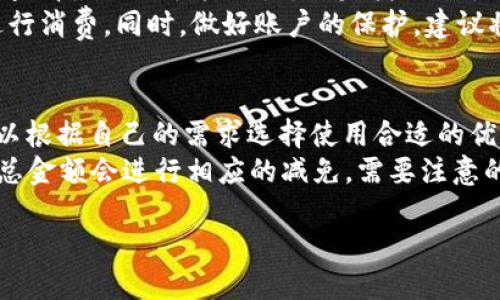   紅米小狐錢包找回指南 / 
 guanjianci 紅米, 小狐錢包, 找回 /guanjianci 

在現(xiàn)代智能手機的使用中，錢包類應(yīng)用的日益普及使得我們越來越依賴于數(shù)字化的付款方式。紅米小狐錢包作為小米生態(tài)系統(tǒng)中的一部分，提供了便捷的支付服務(wù)、理財產(chǎn)品及優(yōu)惠券等功能。如果你在使用過程中不小心丟失了紅米小狐錢包，或者想要尋找相關(guān)的幫助和支持，以下內(nèi)容將為你提供詳細的解決方案。

1. 紅米小狐錢包的功能簡介
紅米小狐錢包是由小米公司推向市場的一款智能錢包應(yīng)用，這款應(yīng)用不僅可以用于數(shù)字支付，還集成了多種理財產(chǎn)品，使用戶能更加方便地管理自己的財務(wù)。用戶可以通過應(yīng)用進行線上購物、轉(zhuǎn)賬和付款等操作。此外，小狐錢包還推出了多項優(yōu)惠活動，以吸引用戶的使用。
除了上述功能，小狐錢包還具備高安全性，用戶在進行操作時，錢包會自動加密確保信息安全。此外，對于習(xí)慣使用小米產(chǎn)品的用戶，小狐錢包的界面設(shè)計和操作模式與其他小米產(chǎn)品相輔相成，使得用戶在使用時感到更加舒適和便捷。

2. 紅米小狐錢包忘記密碼，該如何找回？
如果你忘記了紅米小狐錢包的密碼，不用過于擔(dān)心，小米系統(tǒng)提供了找回密碼的功能。首先，打開小狐錢包的登錄界面，選擇“忘記密碼？”選項。系統(tǒng)會要求輸入與你的賬戶關(guān)聯(lián)的手機號碼或者電子郵件地址。完成這些步驟后，系統(tǒng)會發(fā)送一條驗證短信或郵件到你的注冊賬戶，使用其中的鏈接或驗證碼即可重設(shè)你的密碼。
在找回密碼后，為了增強賬戶的安全性，建議你定期更換密碼，并啟用兩步驗證功能。這樣，即使在網(wǎng)絡(luò)環(huán)境不安全的情況下，也能在一定程度上保護你的賬戶安全。同時，避免使用過于簡單的密碼，建議包含字母、數(shù)字及特殊字符的組合，以提高密碼的復(fù)雜度和安全性。

3. 紅米小狐錢包丟失了，如何找回？
如果你不幸丟失了能登錄紅米小狐錢包的手機，可以通過以下步驟嘗試找回。
首先，如果你的手機有開啟“查找我的設(shè)備”功能，可以通過該功能定位手機所在位置。登錄小米的官方查找頁面，輸入你的賬戶信息后，便可以查看最近的手機位置。如果找到了手機，請立即去取回。
如果找不回手機，你可以聯(lián)系小米客服，進行賬戶保護。首先，建議你立即掛失你的銀行卡和關(guān)聯(lián)的信用卡，防止不法分子利用你的支付信息進行消費。同時，做好賬戶的保護，建議將賬戶的支付功能暫時關(guān)閉，也可以考慮更改關(guān)聯(lián)的郵箱和手機號碼，增強賬戶安全。

4. 紅米小狐錢包如何使用優(yōu)惠券？
使用紅米小狐錢包的優(yōu)惠券非常簡單。首先，你需要在小狐錢包內(nèi)找到“優(yōu)惠券”選項，進入后會顯示所有的可用優(yōu)惠券以及其適用范圍。你可以根據(jù)自己的需求選擇使用合適的優(yōu)惠券。
在付款時，選擇合適的商品后，進入結(jié)算頁面，會有“使用優(yōu)惠券”或“應(yīng)用優(yōu)惠”的選項。在這里，系統(tǒng)會自動提示你可用的優(yōu)惠券，確認使用后，總金額會進行相應(yīng)的減免。需要注意的是，每個優(yōu)惠券都有使用期限和適用條件，確保在有效期內(nèi)使用并滿足相關(guān)條件才能成功享受優(yōu)惠。

以上是關(guān)于紅米小狐錢包的問題解答及詳細介紹，希望能幫助到你。如果你有其他問題或者需要更多的幫助，歡迎隨時進行咨詢。