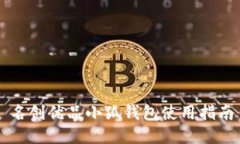 名創(chuàng)優(yōu)品小狐錢包使用指