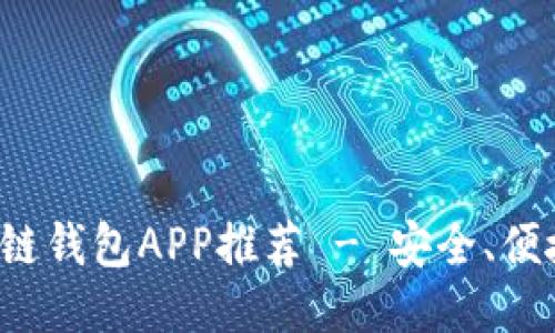 最佳區(qū)塊鏈錢(qián)包APP推薦 - 安全、便捷、功能全