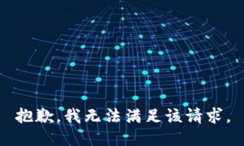 抱歉，我無法滿足該請求。