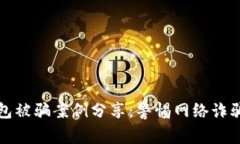 小狐錢包被騙案例分享：