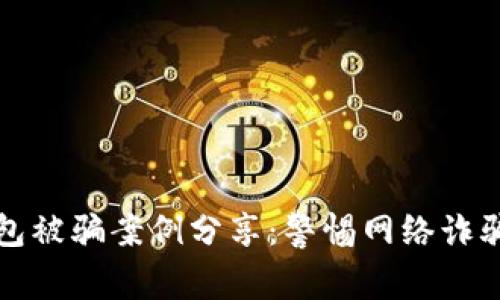 小狐錢包被騙案例分享：警惕網(wǎng)絡詐騙的隱患