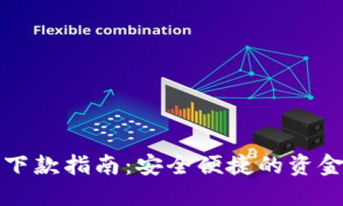 數字錢包下款指南：安全便捷的資金轉移方式