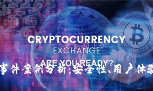 區(qū)塊鏈錢包事件案例分析：安全性、用戶體驗(yàn)與未來(lái)發(fā)展