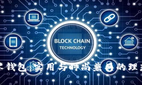 小狐零錢包：實(shí)用與時(shí)尚兼具的理想選擇