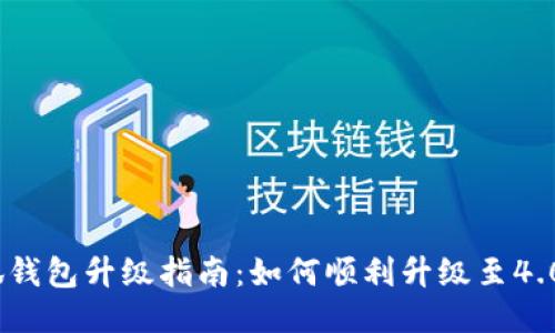   小狐錢(qián)包升級(jí)指南：如何順利升級(jí)至4.03版本