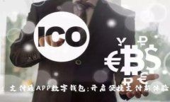 : 支付通APP數字錢包：開啟