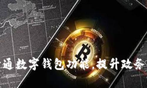 浙政釘開通數(shù)字錢包功能，提升政務(wù)服務(wù)效率