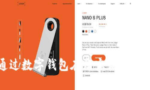 如何通過數(shù)字錢包在淘寶獲取實惠優(yōu)惠