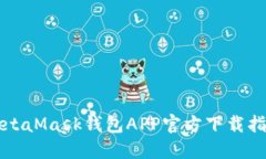 MetaMask錢包APP官方下載指南