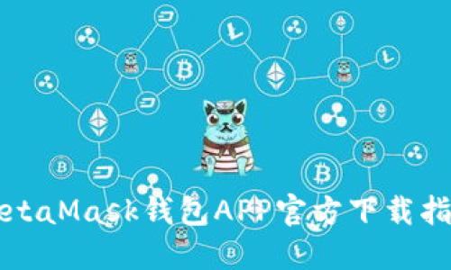 MetaMask錢包APP官方下載指南