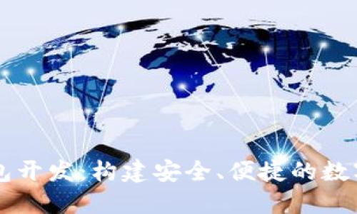 濟(jì)南區(qū)塊鏈錢包開發(fā)：構(gòu)建安全、便捷的數(shù)字資產(chǎn)管理平臺(tái)