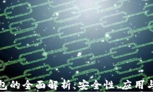 
VF數(shù)字錢包的全面解析：安全性、應(yīng)用與未來趨勢